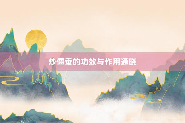 炒僵蚕的功效与作用通晓
