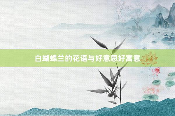 白蝴蝶兰的花语与好意思好寓意