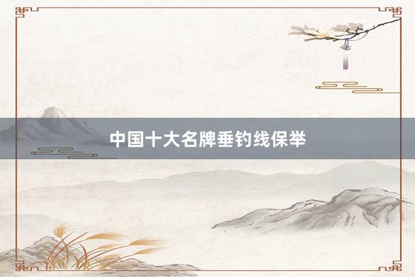 中国十大名牌垂钓线保举
