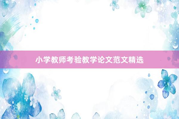 小学教师考验教学论文范文精选
