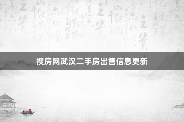 搜房网武汉二手房出售信息更新
