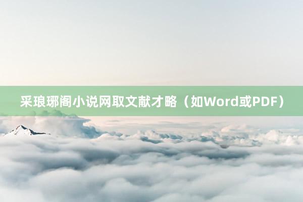 采琅琊阁小说网取文献才略（如Word或PDF）