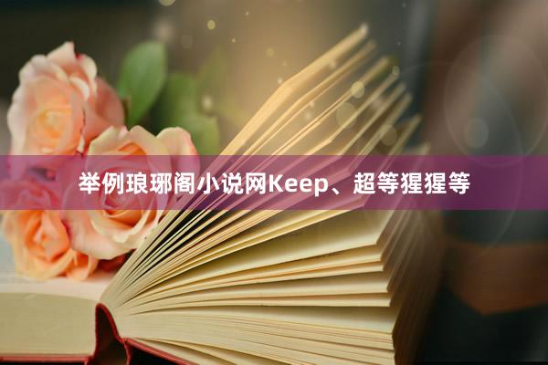 举例琅琊阁小说网Keep、超等猩猩等
