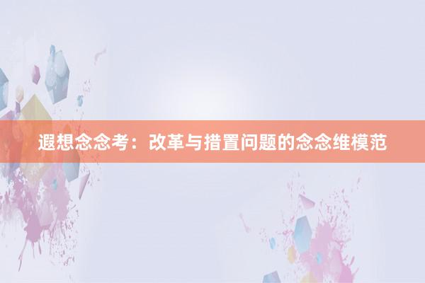遐想念念考:改革与措置问题的念念维模范