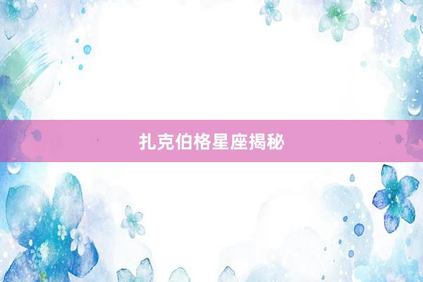 扎克伯格星座揭秘