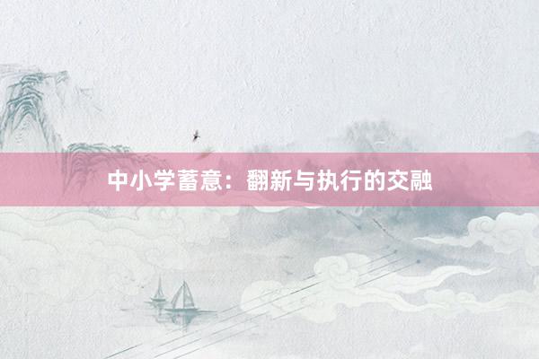 中小学蓄意：翻新与执行的交融