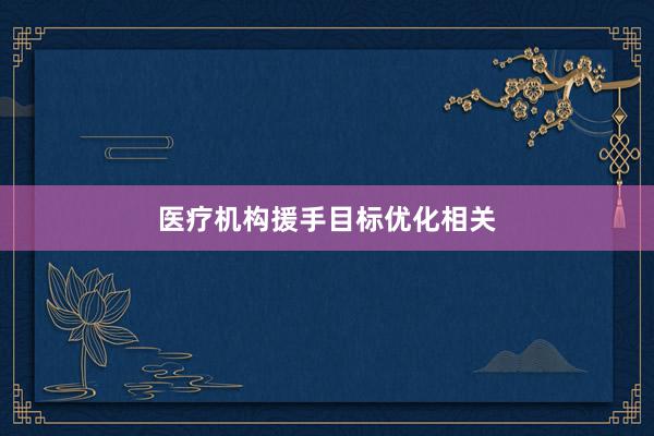 医疗机构援手目标优化相关